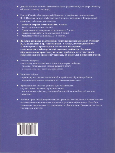 Математика 5 класс. Рабочая тетрадь к учебнику Виленкина. Часть 1. ФГОС Новый