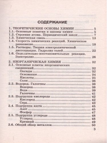 Справочник Химии 8-11 класс. Сборник основных формул. ФГОС