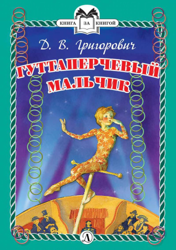 Гуттаперчевый мальчик /Книга за книгой