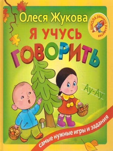 Я учусь говорить. Школа раннего развития