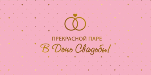 Конверт для денег на склейке. Прекрасной паре в День Свадьбы! КДС2-16032