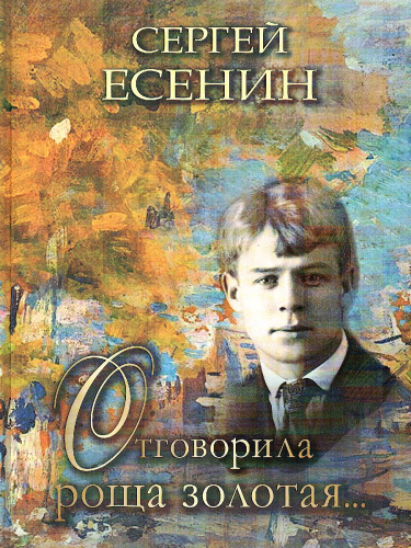 Отговорила роща золотая: Есенин С.А