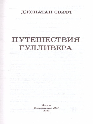 Путешествия Гулливера. Школьное чтение