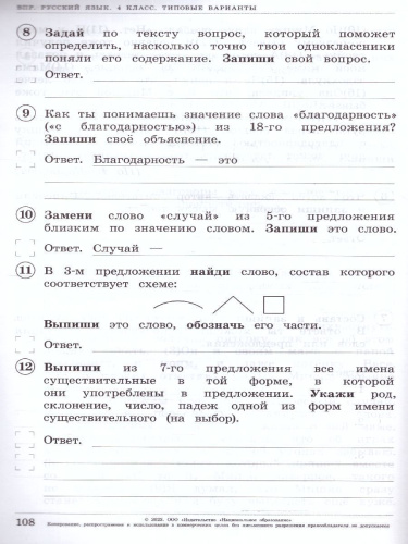 ВПР Русский язык 4 класс 20 вариантов