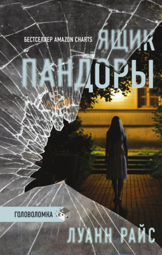 Ящик Пандоры /Триллер. Головоломка