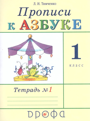 Прописи к учебнику Азбука 1 класс. В 4-х тетрадях. Тетрадь № 1. ФГОС