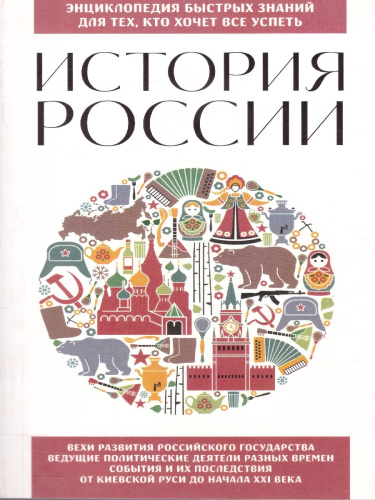 История России. Энциклопедия быстрых знаний. Для тех, кто хочет все успеть