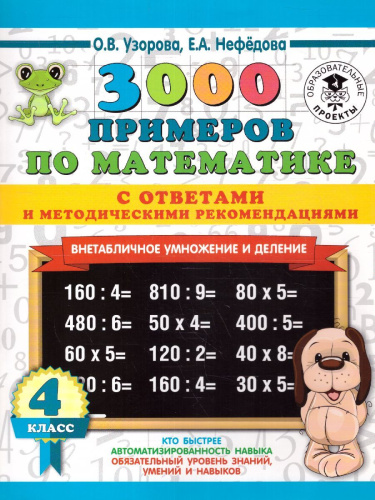 3000 примеров. Математика 4 класс. Внетабличное умножение и деление. С ответами и методическими рекомендациями