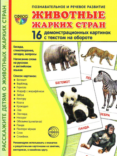Демонстрационные картинки СУПЕР. Животные жарких стран. 16 демонстрационных картинок с текстом 173х220 мм