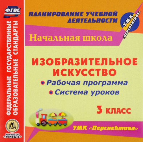 Диск Изобразительное искусство 3 класс. Рабочие программы и системы уроков по УМК "Перспектива" CD