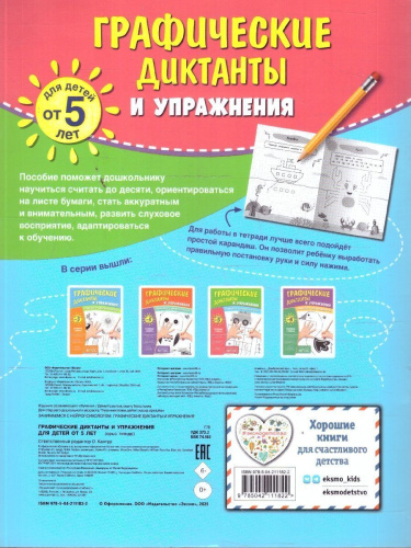 Графические диктанты и упражнения для детей от 5 лет. Занимаемся с нейропсихологом. ФГОС