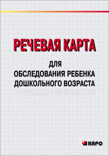 Речевая карта для обследования ребенка дошкольного возраста с общим недоразвитием речи