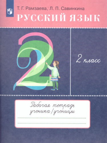 Русский язык 2 класс. Тетрадь для упражнений. РИТМ. ФГОС