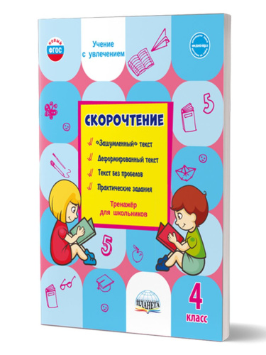 Скорочтение 4 класс. Тренажер