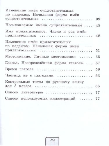 Русский язык 3 класс. Тесты. Проверь себя