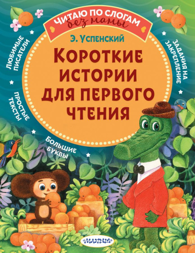Короткие истории для первого чтения /Читаю без мамы по слогам