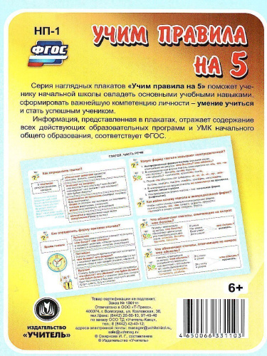 Русский язык. Глагол. Часть речи: Таблица-плакат для начальной школы