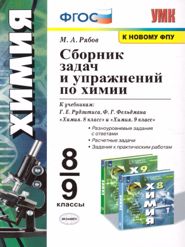 Сборник заданий и упражнений по Химии 8-9 класс. ФГОС