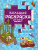 Большая раскраска для фанатов Minecraft /ЛюбимГерои Большая раскраска для фанатов Minecraft /ЛюбимГерои