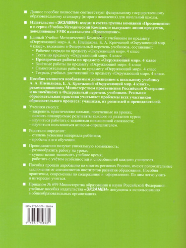Окружающий мир 4 класс. Проверочные работы. ФГОС