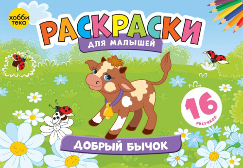Добрый бычок Раскраски для малышей