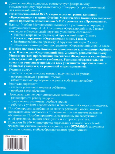 Окружающий мир 2 класс. Тесты. К учебнику А.А. Плешакова. В 2-х частях. Часть 1. ФГОС