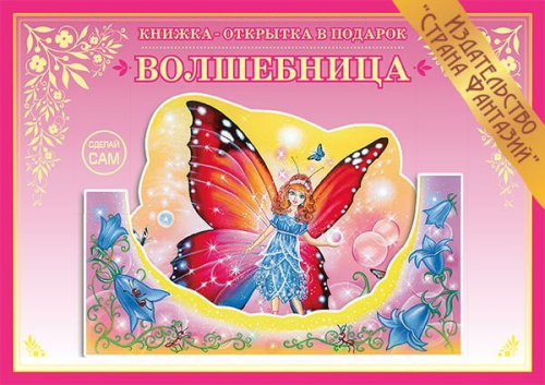 Книжка-открытка в подарок. Сделай сам. "Волшебница"