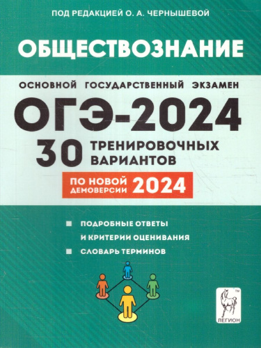 ОГЭ 2024 Обществознание: 30 тренировочных вариантов