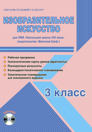 Изобразительное искусство 3 класс. УМК «Начальная школа XXI века». Методическое пособие + CD-диск. ФГОС
