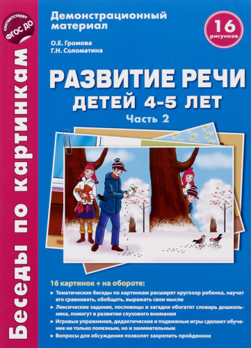 Беседы по картинкам. Развитие речи детей 4-5 лет: Часть 2. 16 рисунков формата А4 с текстом на обороте