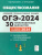 ОГЭ 2024 Обществознание: 30 тренировочных вариантов