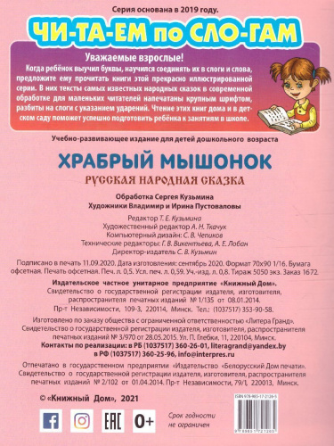 Храбрый мышонок. Читаем по слогам