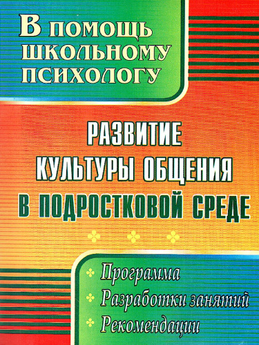 Развитие культуры общения в подростковой среде: программа, разработки занятий, рекомендации