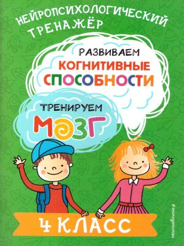 Развиваем когнитивные способности 4 класс. Тренируем мозг. Нейропсихологический тренажер