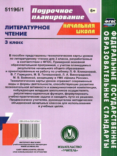 Литературное чтение 3 класс. Технологические карты по учебнику Л.Ф. Климановой. УМК "Школа России" I полугодие. ФГОС