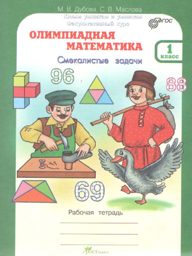 Олимпиадная математика 1 класс. Комплект: методическое пособие и рабочая тетрадь. Смекалистые задачи. ФГОС