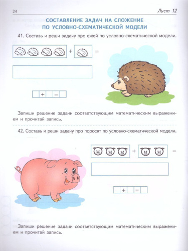 Я решаю арифметические задачи. Математика для детей Рабочая тетрадь 5-7 лет