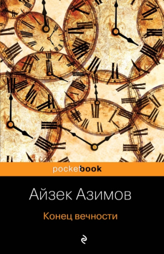 Конец вечности / Pocket book