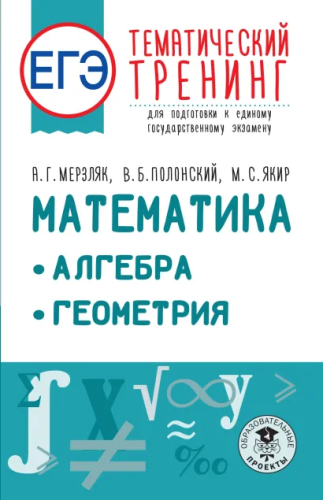 ЕГЭ. Математика. Алгебра. Геометрия. Тематический тренинг для подготовки к ЕГЭ