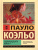 Одиннадцать минут. Эксклюзивная классика