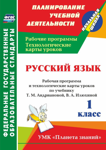 Русский язык 1 класс. и Технологические карты уроков по учебнику Т.М. Андриановой. УМК "Планета знаний" (А4)