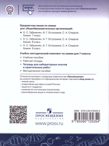 Химия 7 класс. Тетрадь для лабораторных опытов и практических работ