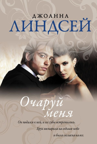 Очаруй меня. Линдсей Д. /Королева любовного романа