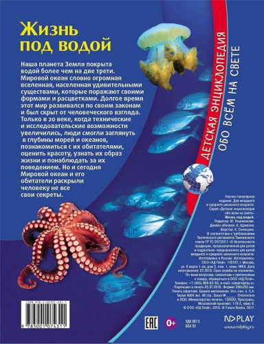 Детская энциклопедия. Жизнь под водой. Книга