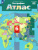 Атлас География 6 класс. Начальный курс