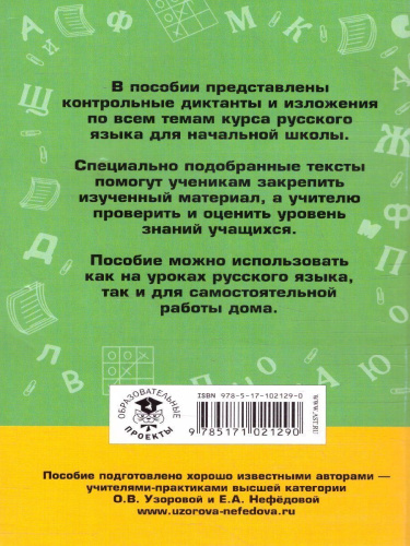 Сборник контрольных диктантов и изложений по русскому языку 1-4 класс