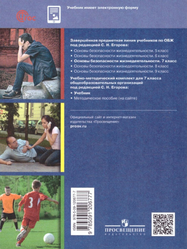 Основы безопасности жизнедеятельности. 7 класс. Учебник (ФП2022)