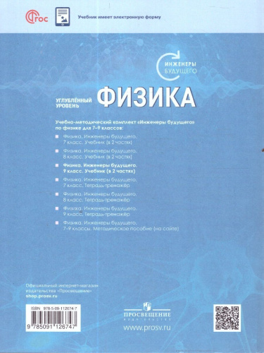 Физика 9 класс. Инженеры будущего. Углубленный уровень. Учебник в 2-х частях. Комплект. ФГОС