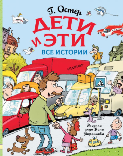 Дети и Эти. Все истории / Любимые истории для детей
