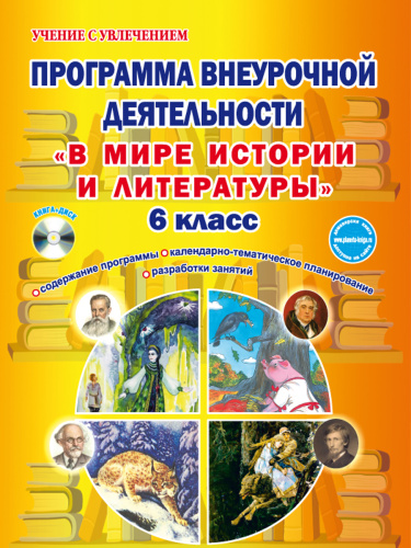 В мире истории и литературы 6 класс. Программа внеурочной деятельности.